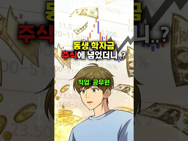 ????동생 학자금을 주식에 넣었더니..생긴 일????#커피메이트 #웹툰추천