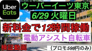 【ウーバーイーツ東京】6月29日-火曜-新料金で12時間稼働の検証動画（ほぼ全部見せます）、条件、東京、電動アシスト自転車、天気ほとんど雨、プロモーションは598円のみ、