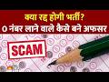 Sarkari Naukri Scam: अनोखा घोटाला! कैसे हुआ यह बड़ा खेल और अब क्या होगा आगे?