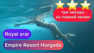 🇾🇪 ТРИ ЗВЕЗДЫ на первой линии / стоит ли брать?/ Royal star Empire resort hurgada 3*/ Empire beach