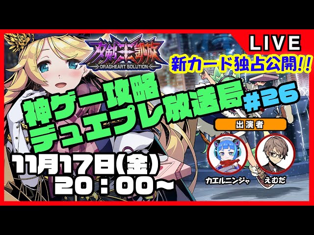 神ゲー攻略】デュエプレ放送局#26 23弾新カード独占公開SP
