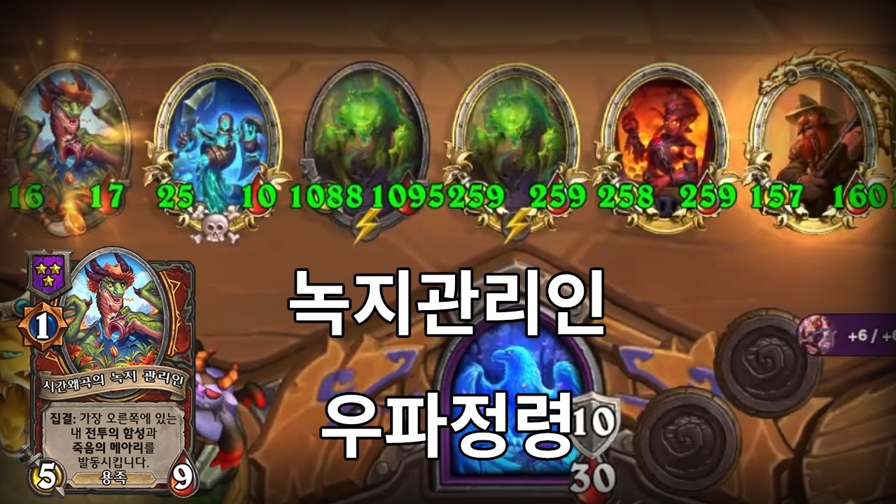 메탈 앵무가 없으면 녹지관리인이지   - 잔양의 하스스톤 전장 시즌 12