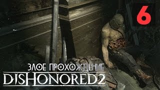 КОРОЛЕВСКИЙ УБИЙЦА ● Dishonored 2: Злое Прохождение #6 КОРОЛЕВСКИЙ УБИЙЦА ● Dishonored 2: Злое Прохождение #6