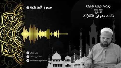 088 سورة الغاشية