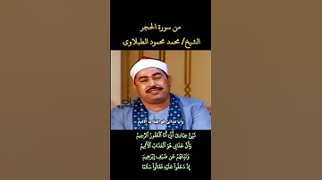 الشيخ #الطبلاوي نبئ عبادي أني أنا الغفور الرحيم وأن عذابي هو العذاب الأليم رابط التلاوة في التعليقات