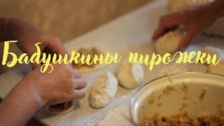 Готовим пирожки с бабушкой Готовим пирожки с бабушкой