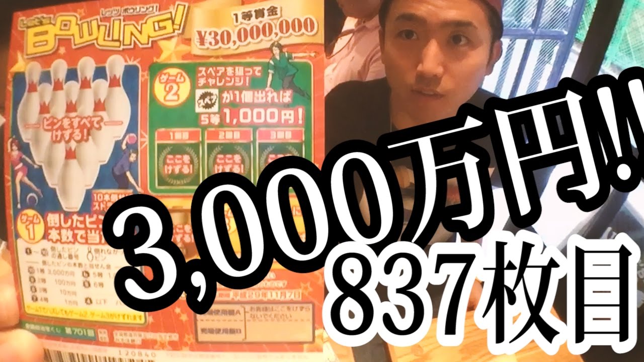 3000万当たるスクラッチで大当たり レッツ ボウリング 宝くじ7枚目 Youtube