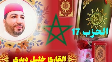 المصحف المرتل للقارئ خليل ديدي الحزب (17) khalil didi hizb 17