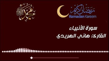 #سورة_الأنبياء بصوت القارئ هاني الهريدي