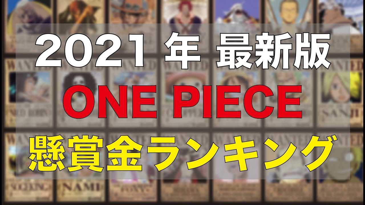 ワンピース 21年最新版 懸賞金ランキング Youtube