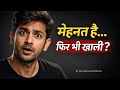 मेहनत कर रहे हैं लेकिन सफलता नहीं मिल रही क्या गलती कर रहे हैं ? | Dhurandhar Mindset