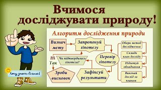 Вчимося досліджувати природу!