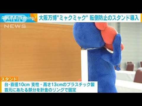 万博キャラ「ミャクミャク」の首元をリングで固定　転倒防止で経団連(2023年12月18日)