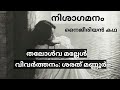 Nisaagamanam | Tololwa Mollel | Paribhasha :Sarath Mannur|  Malayalam Audiobook @suvarnakadhakal 