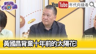 精彩片段》吳崑玉:#黃國昌 偽君子...【年代向錢看】2024.05.22@ChenTalkShow