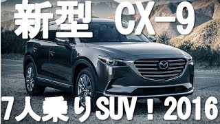 マツダ 新型 Cx 9 7人乗りsuv 16年 販売 Youtube