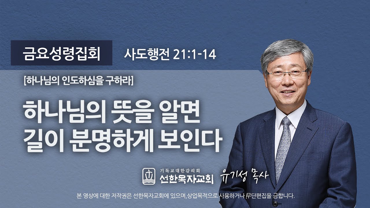 [선한목자교회] 금요성령집회 2020년 10월 02일 | 하나님의 뜻을 알면 길이 분명하게 보인다 - 유기성 목사 [사도행전 21:1-14]