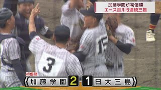 加藤学園が東部同士の対戦制し初優勝…日大三島を2対1で破る　春の高校野球静岡県大会