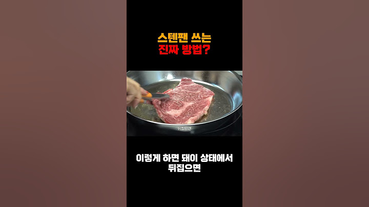 스텐팬 쓰는 진짜 방법