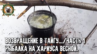 Возвращение в тайгу.../ Рыбалка весной на таёжной речке/Уха из хариуса Возвращение в тайгу.../ Рыбалка весной на таёжной речке/Уха из хариуса