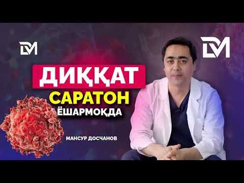 Саратон нега ёшармоқда?