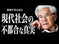 【養老孟司】現代社会の不都合な真実についてお話します。