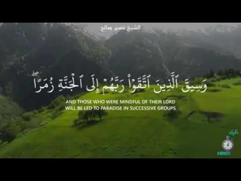 يستشعر آيات القرآن الكريم بقلبه الشيخ حسن صالح وسيق الذين اتقو ربهم