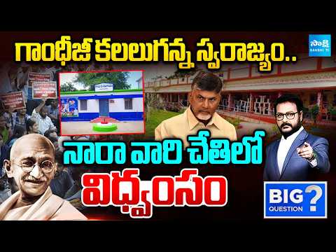 Swarajya Envisioned By Gandhiji, Destructed By Nara Chandrababu Family | Big Question | @SakshiTV - SAKSHITV