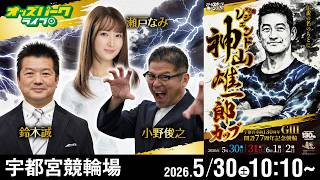 競輪ライブ 5/30】#宇都宮競輪 第2回レジェンド神山雄一郎カップ [GIII
