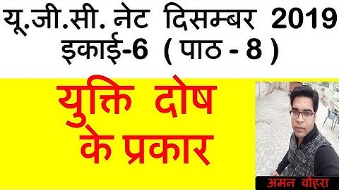 Types of fallacies भ्रम के प्रकार  Lec 8 unit 7 ugc net 2019