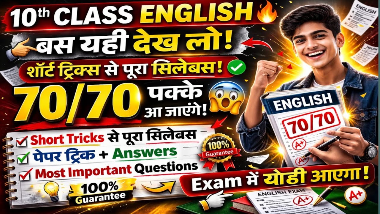 कुछ भी नहीं पढ़ा? 😱 10th English में 70/70 ऐसे आएंगे | Short Tricks + Paper Trick