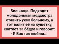 Молоденькая Медсестра и Страстный Пациент! Сборник Свежих Смешных Жизненных Анекдотов!