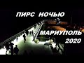 Новый Пирс - ночное освещение Мариуполь 2020