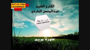 سورة مريم القارئ عبدالمحسن الحارثي I قناة سلطان العواد