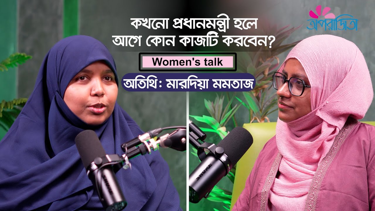 অপরাজিতা নারীদের গল্প | মারদিয়া মমতাজ | Mardia Momtaz | Women's talk | Oporajita