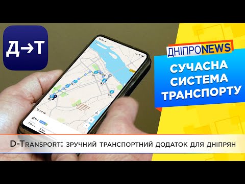 Громадський транспорт Дніпра: робота з D-Transport