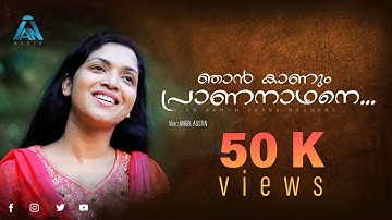 Njan kanum Prana nadhane / ഞാൻ കാണും പ്രാണ നാഥനെ/ (cover)