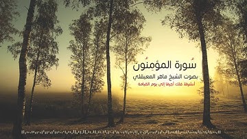 سورة المؤمنون بصوت ماهر المعيقلي     Al-Mu'minun