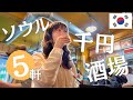 【ソウル・千円酒場でひとり酒】韓国版せんべろ！1000円以下の美味い韓国料理で気軽に飲めるハシゴ酒の夜