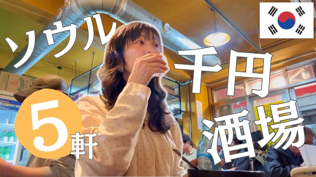 【ソウル・千円酒場でひとり酒】韓国版せんべろ！1000円以下の美味い韓国料理で気軽に飲めるハシゴ酒の夜
