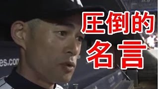 イチロー ICHIROの思わず感動＆胸を打たれる 【圧倒的名言集】 まとめ