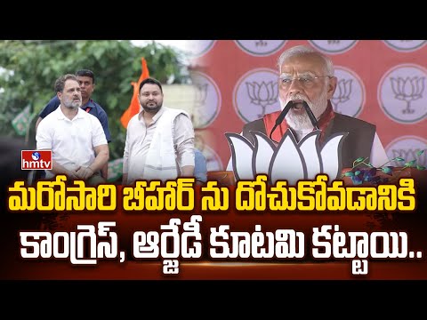 మరోసారి బీహార్ ను దోచుకోవడానికి కాంగ్రెస్, ఆర్జేడీ కూటమి కట్టాయి..| PM Modi Speech in Bihar | hmtv