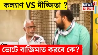 Lok Sabha Election 2024 : Kalyan Banerjee vs Dipsita Dhar? নাকি বাজিমাত BJP র? | Neta Noy Janata