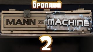 Броплей - Team Fortress 2 - Mann vs. Machine #2 Броплей - Team Fortress 2 - Mann vs. Machine #2