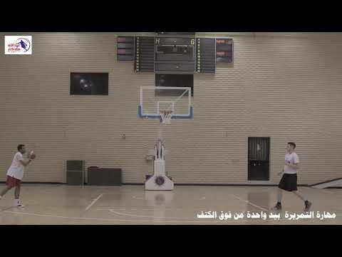 6 كرة السلة التمريرة بيد واحدة من فوق الكتف 