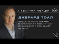 Джерард Тоал. Місце та роль України в критичній геополітиці в контексті російської агресії