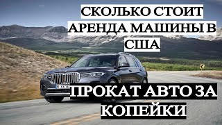 АРЕНДА АВТО В США 2021 |  СКОЛЬКО СТОИТ ПРОКАТ МАШИНЫ В США | ЖИЗНЬ В США