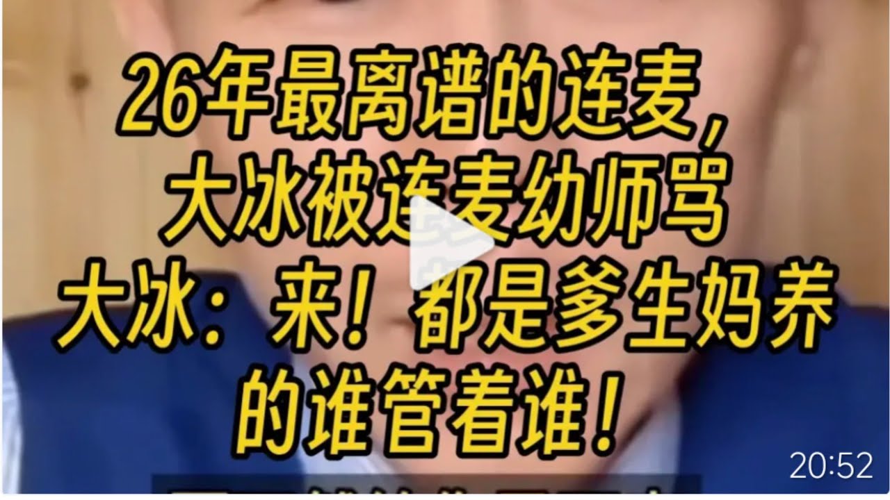 26年最离谱的连麦，大冰被连麦幼师骂，大冰：来！都是爹生妈养的