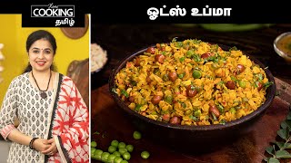 ஓட்ஸ் உப்மா | Oats Upma Recipe In Tamil | Healthy Breakfast | Vegetable Oats Upma |@HomeCookingTamil