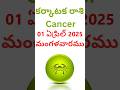 2 ఏప్రిల్ 2025 కర్కాటక రాశి ఫలితాలు తెలుగు పంచాంగం బుధవారం Cancer Horoscope Today 2 April 2025